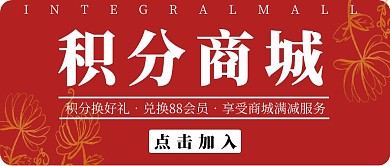 积分商城简约红色商城宣传公众号封面首图