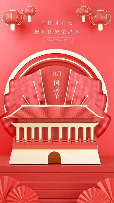 红色大气国庆节祝福3D海报