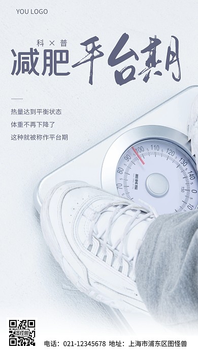 摄影图减肥平台期科普蓝色简约风手机海报