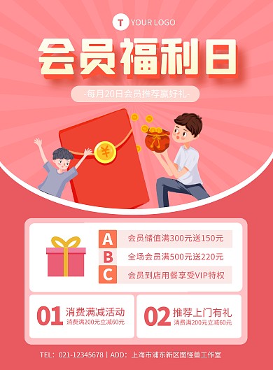 粉色简约推荐上门会员有礼海报	