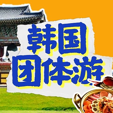 出境游韩国旅游宣传公众号封面次图