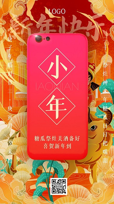小年腊月二十三品牌借势手绘卡通手机海报