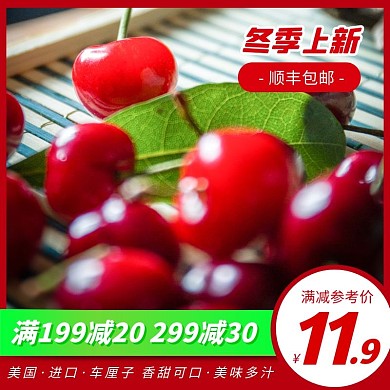 红色冬季上新水果车厘子促销主图直通车