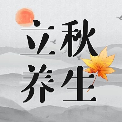 水墨立秋养生食谱微信公众号节气封面次图