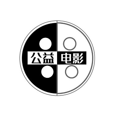 公益电影黑白简约平面印刷LOGO设计