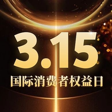 黑金大气消费者维权商家诚信经营封面次图