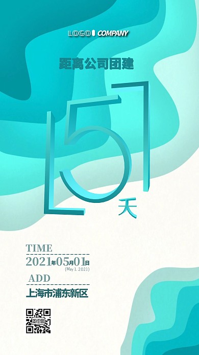 企业公司团建宣传倒计时手机海报