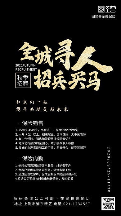 秋季招聘保险金融黑金手机海报