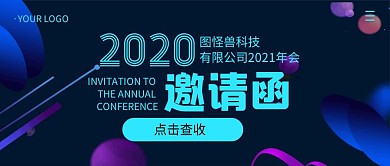 公司年会邀请函简约公众号封面首图