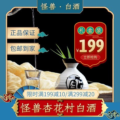 杏花村白酒蓝色简约时尚主图直通车