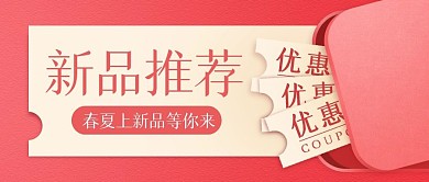 简约粉色春夏新品推荐公众号封面首图