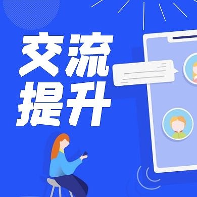 大气简洁沟通交流提升公众号次图