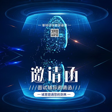 蓝色商务面试辅导邀请函
