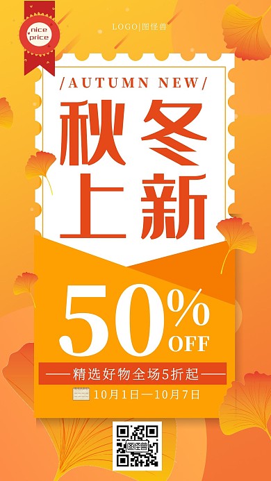 橘色唯美秋冬上新促销手机海报