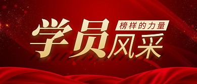 学员风采简约彩色营销红包公众号封面首图