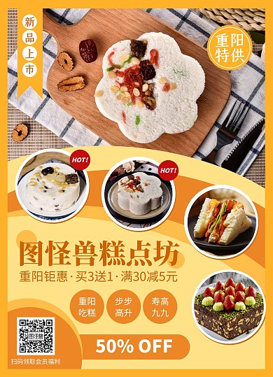 黄色重阳节美食餐饮面包促销宣传单