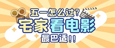 电影宅家复古合集公众号封面首图