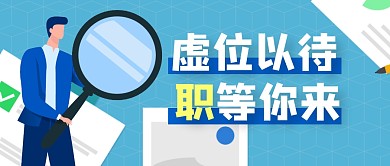 招聘免费简约蓝色微信公众号首图