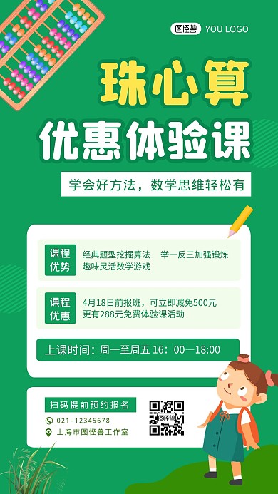 珠心算优惠体验课绿色教育手机海报