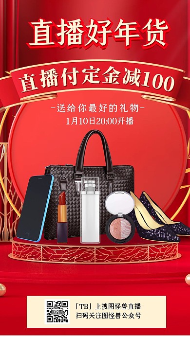 电商红色C4D年鞋包化妆品货节直播海报