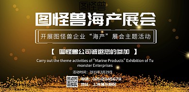 海产展会横版海报