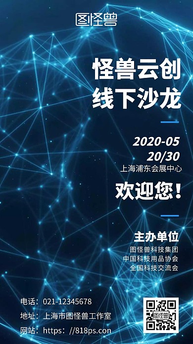 沙龙会欢迎简约风宣传手机海报