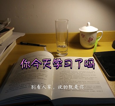 学习了吗