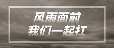 风雨面前我们一起扛公众号封面首图