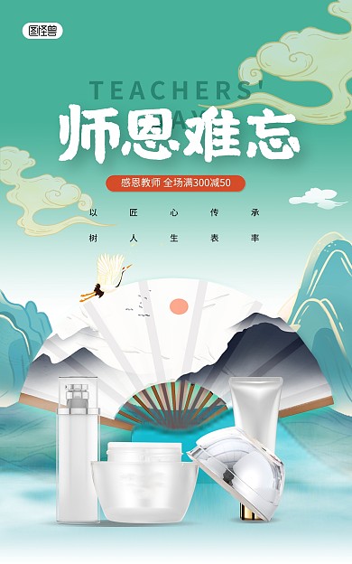教师节感恩老师促销国潮风竖版海报