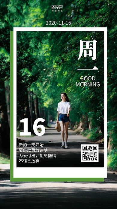 早安周一积极向上绿色摄影日签