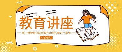 创意卡通教育讲座公众号封面