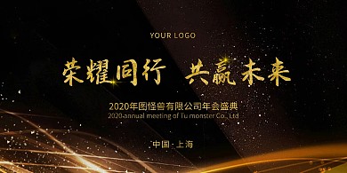 年会展板背景墙