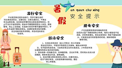 暑期安全提示手抄报