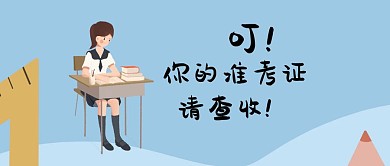 准考证公众号封面