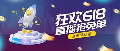 618狂欢购物节直播预告3d公众号首图