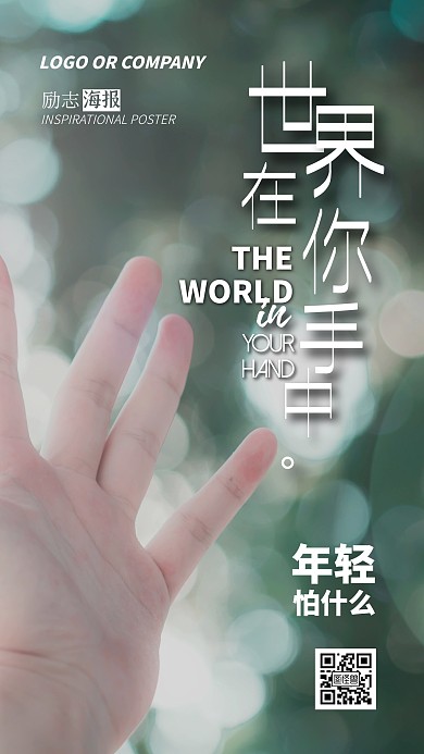 企业内部管理年轻不怕励志正能量手机海报