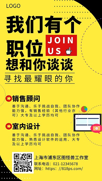 招聘招募职位创意黄色手机海报