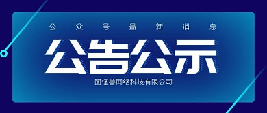 简约蓝色公告公示公众号首图
