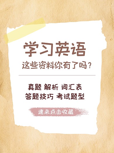 英语学习资料分享复古小红书封面