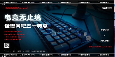2021五一电竞网吧活动横版海报