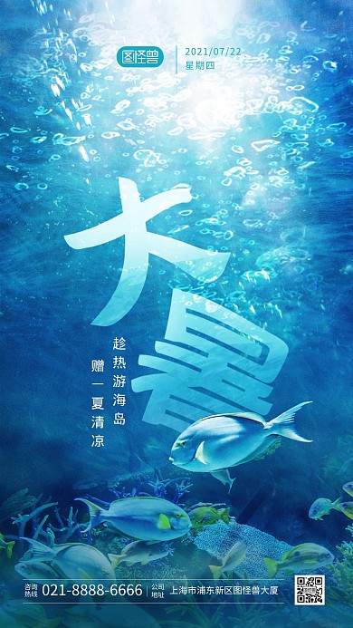大暑传统节气大海旅游创意宣传手机海报