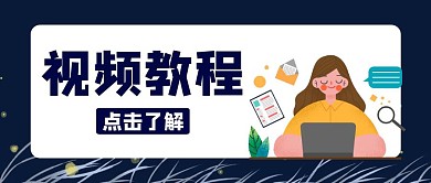 视频教程蓝色卡通公众号封面