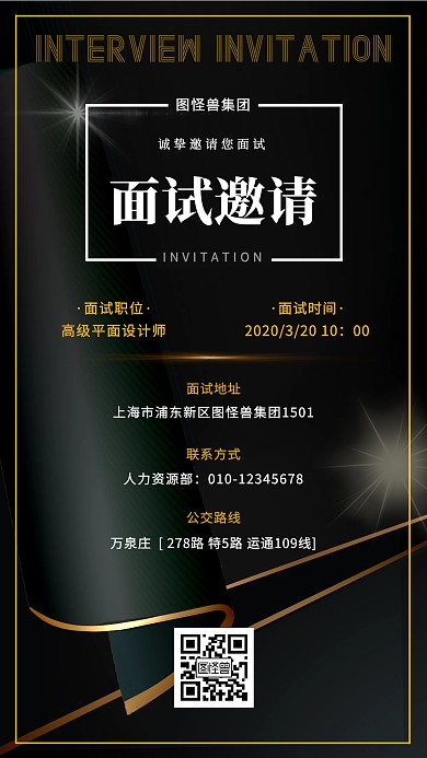 面试邀请邀请函黑色大气手机海报