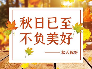 秋日已至不负美好公众号配图