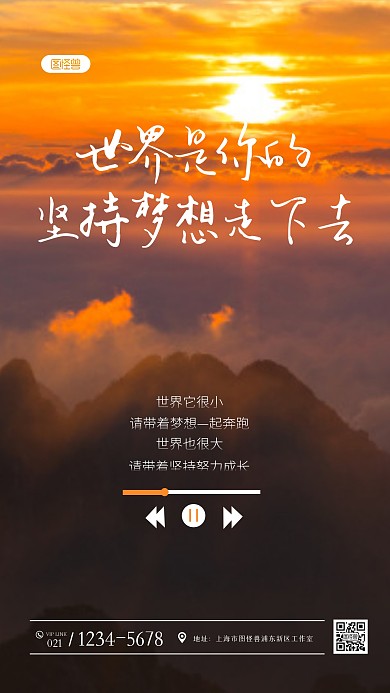 音乐风自我自信坚持励志风景摄影图海报