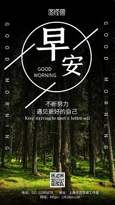 黑色简约背景早安文艺唯美中国风森林海报