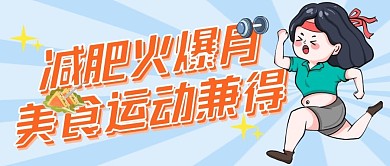 减肥火爆月美食运动兼得