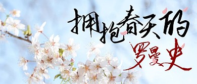 拥抱春天的罗曼史简约公众号封面