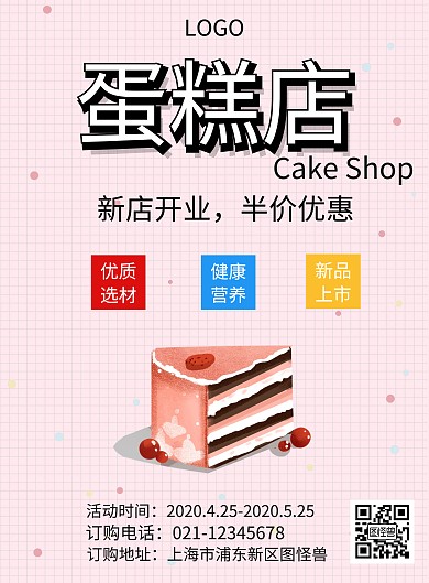 蛋糕店新店开业海报