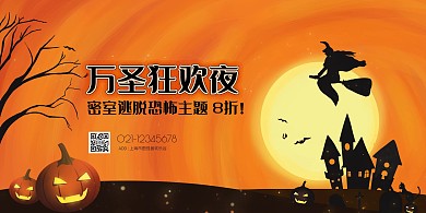 万圣节欢乐谷密室逃脱促销横版海报